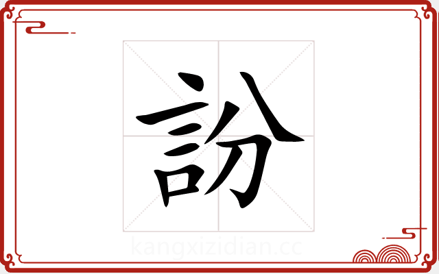 訜 訜