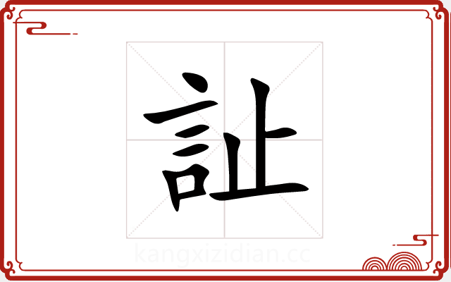 訨 訨