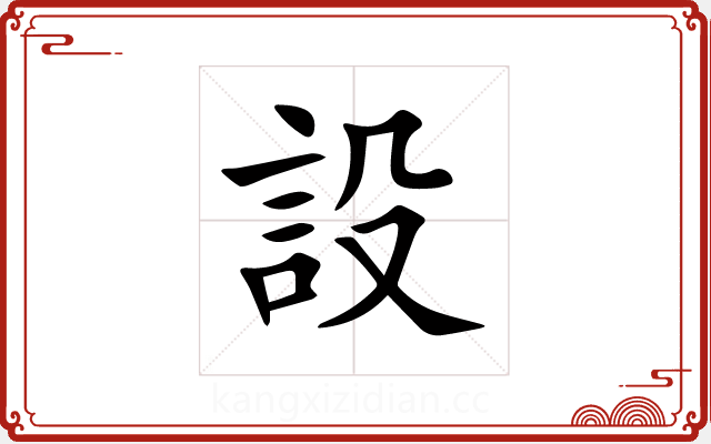 設 設
