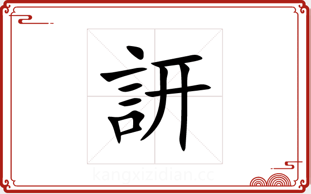 訮 訮