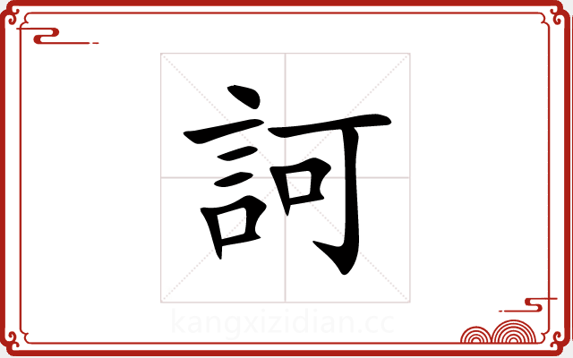 訶 訶