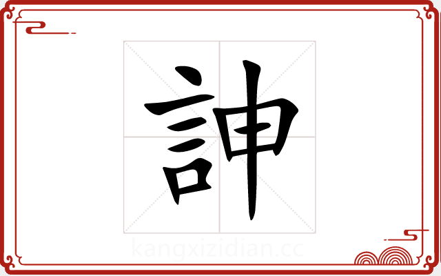 訷 訷