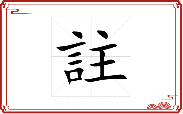 註 註