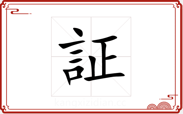 証 証