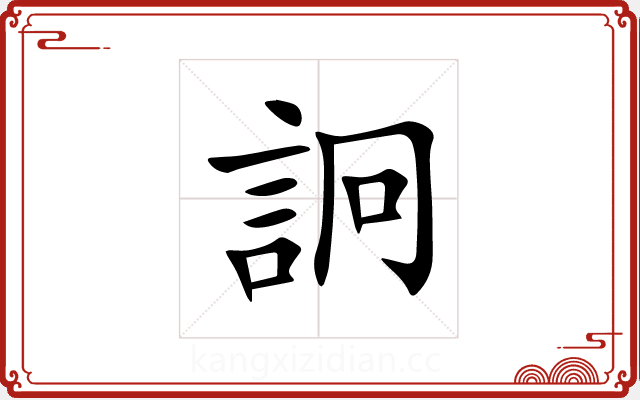 詗 詗