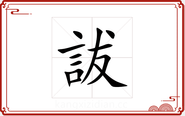 詙 詙