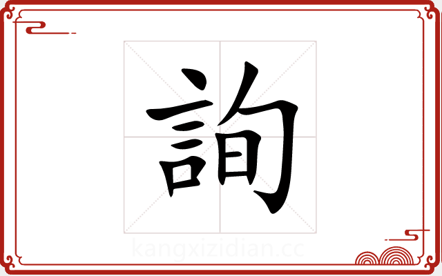 詢 詢