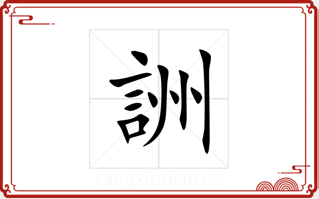 詶 詶