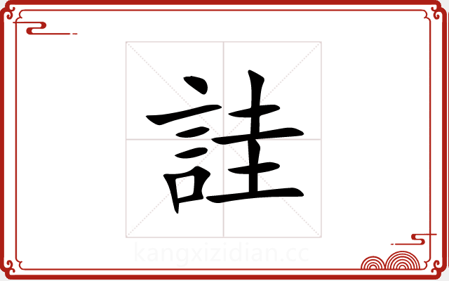 詿 詿