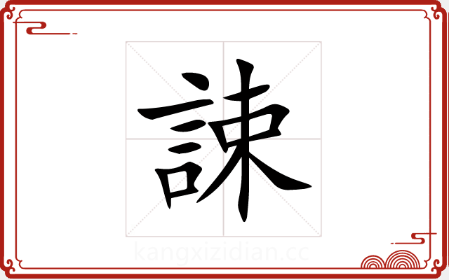 誎 誎