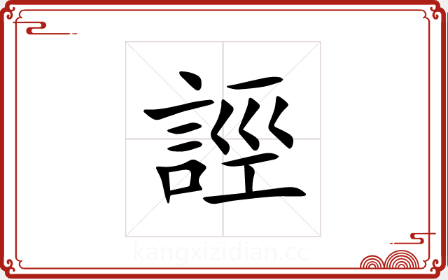 誙 誙
