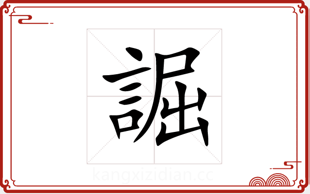 誳 誳