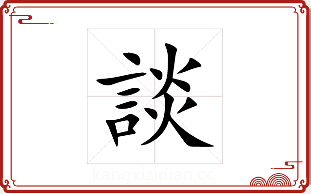 談 談
