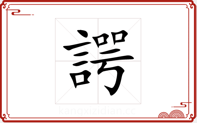 諤 諤