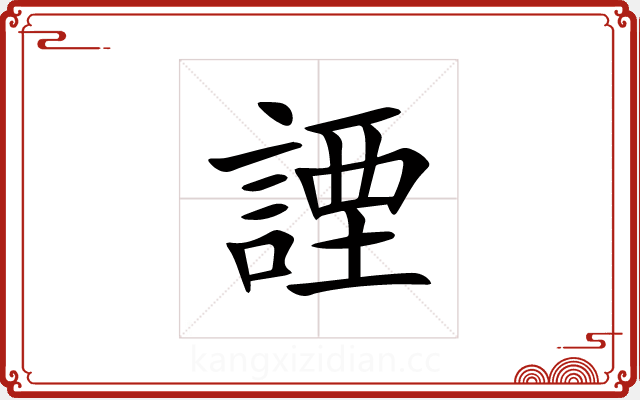 諲 諲