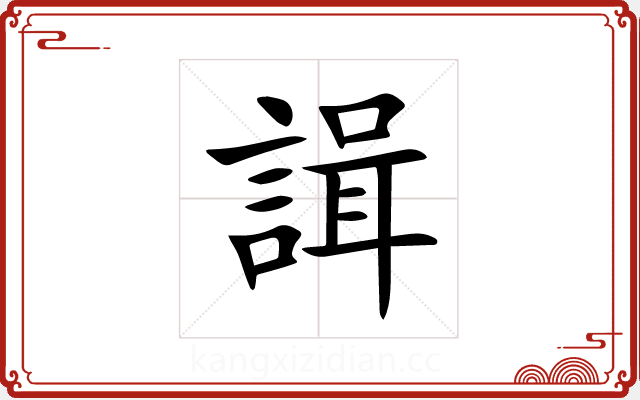 諿 諿