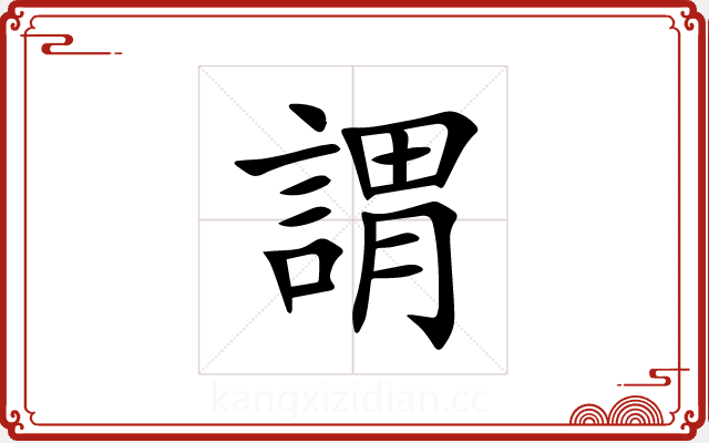 謂 謂