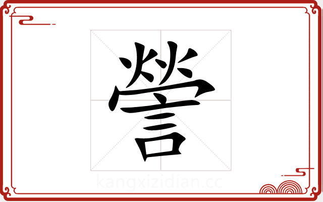 謍 謍