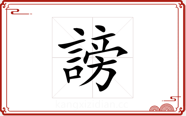 謗 謗