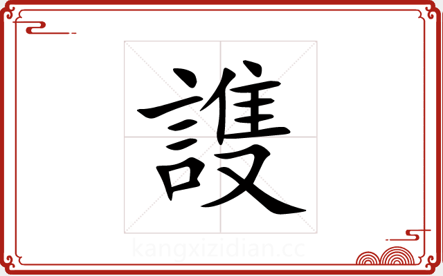 謢 謢