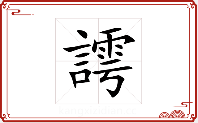 謣 謣