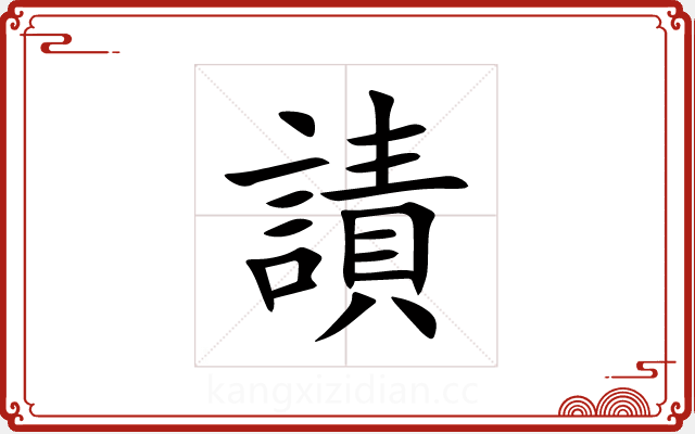 謮 謮