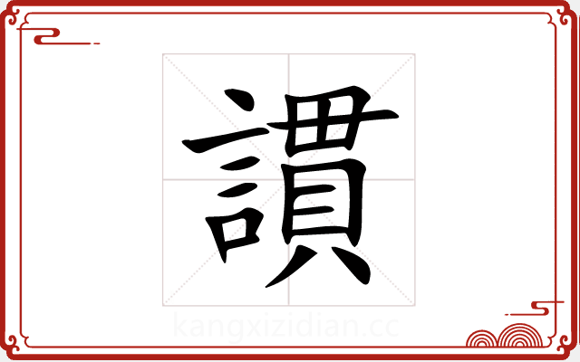 謴 謴