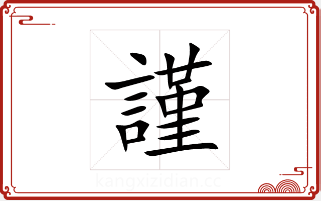 謹 謹