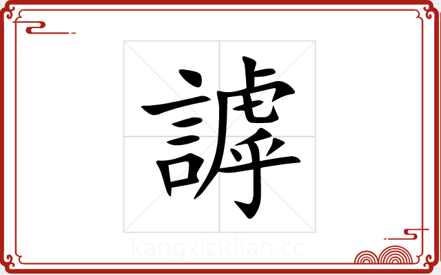 謼 謼