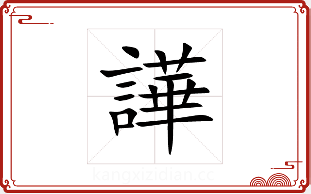 譁 譁