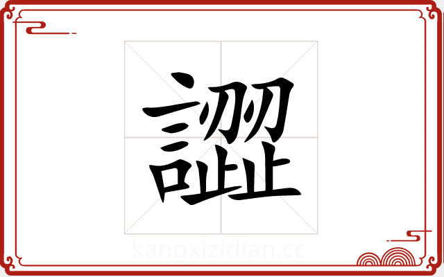 譅 譅