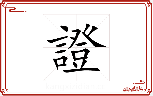 證 證