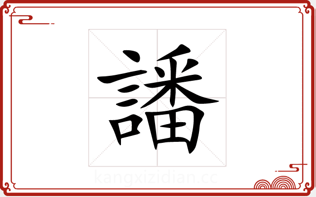 譒 譒