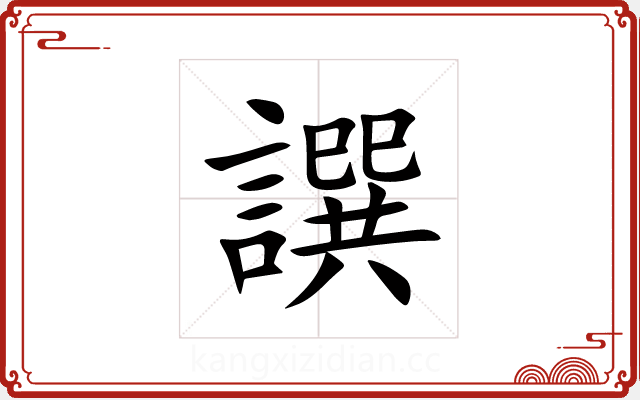 譔 譔