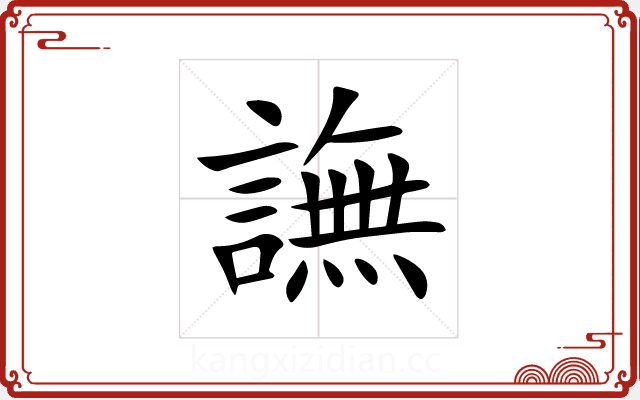 譕 譕