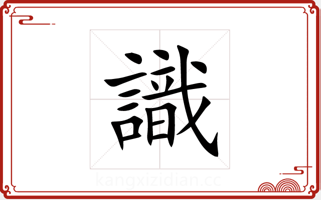 識 識
