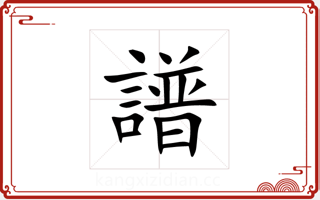 譜 譜