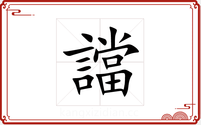 譡 譡