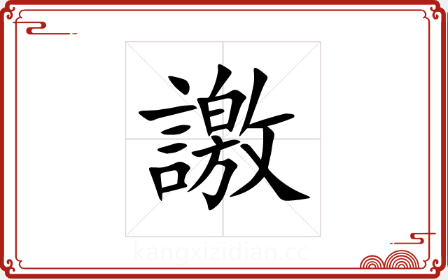 譤 譤