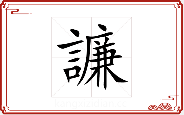 譧 譧