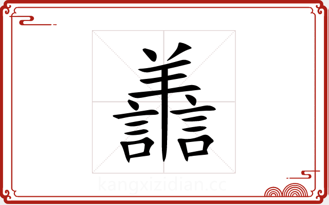 譱 譱