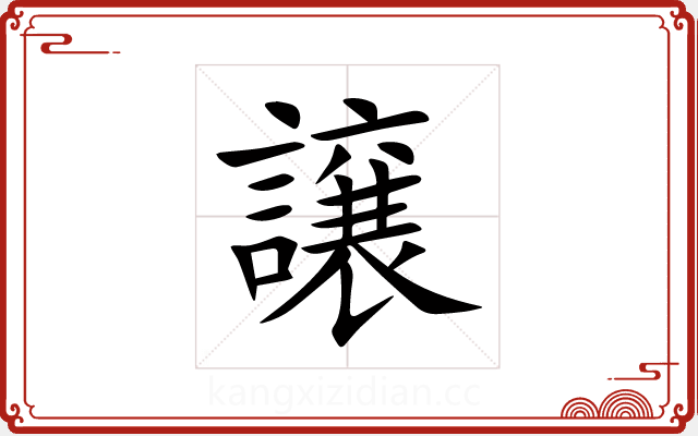 譲 譲