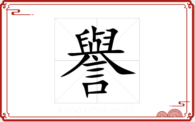 譽 譽