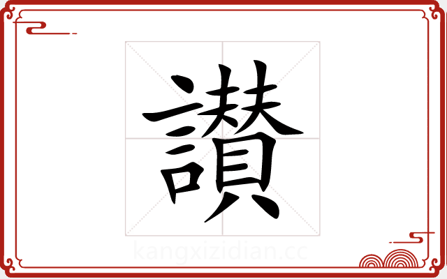 讃 讃