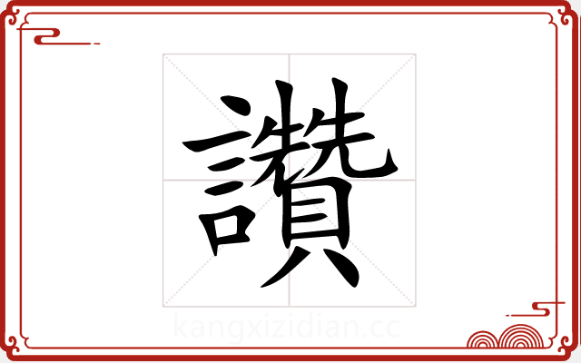 讚 讚