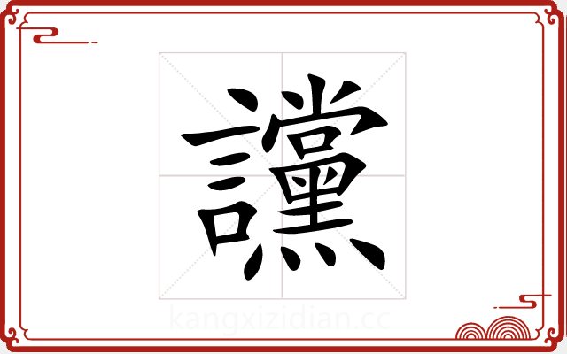 讜 讜