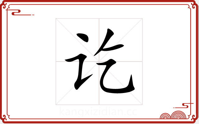 讫 讫