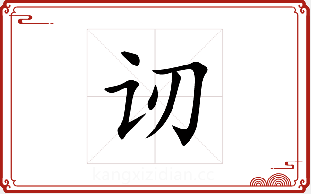 讱 讱