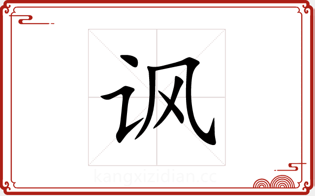 讽 讽