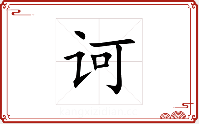 诃 诃